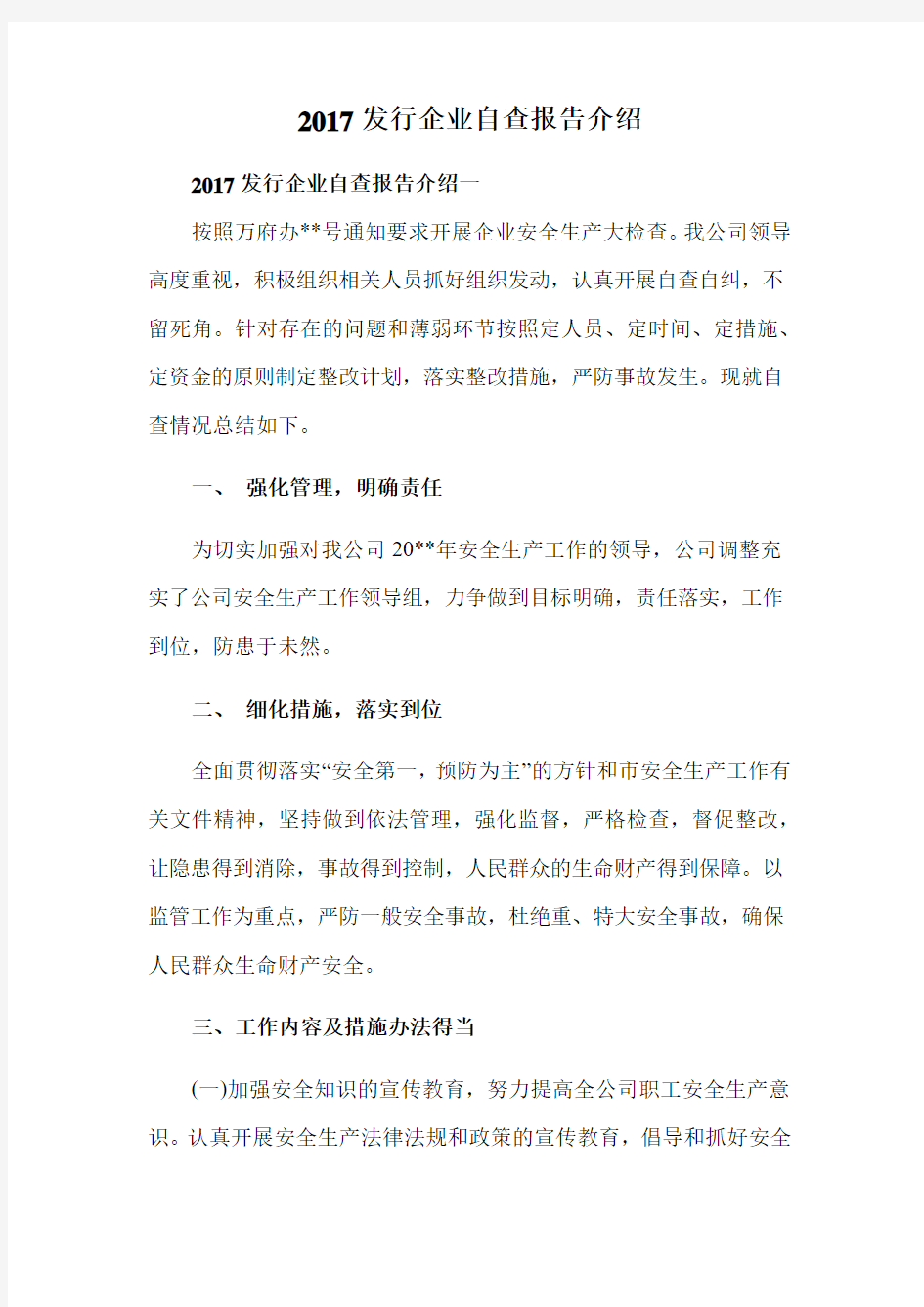 2017发行企业自查报告介绍