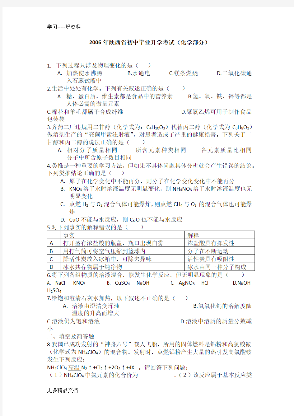 陕西省近五年中考化学真题及答案资料