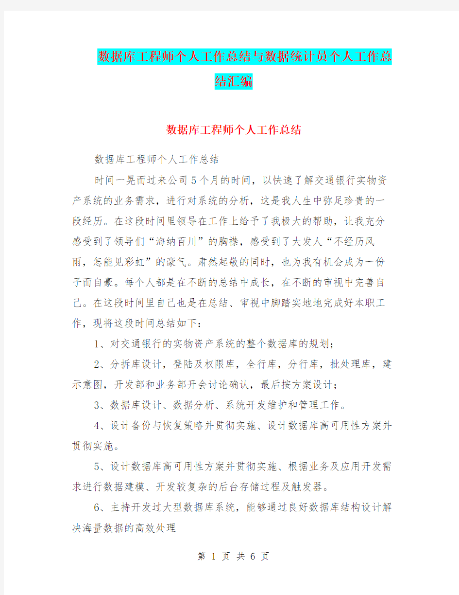 数据库工程师个人工作总结与数据统计员个人工作总结汇编.doc