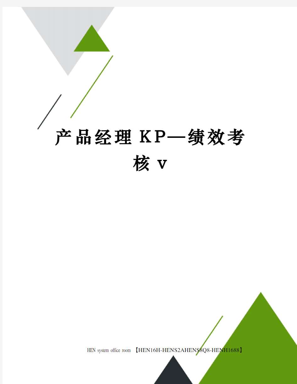 产品经理KP—绩效考核v完整版