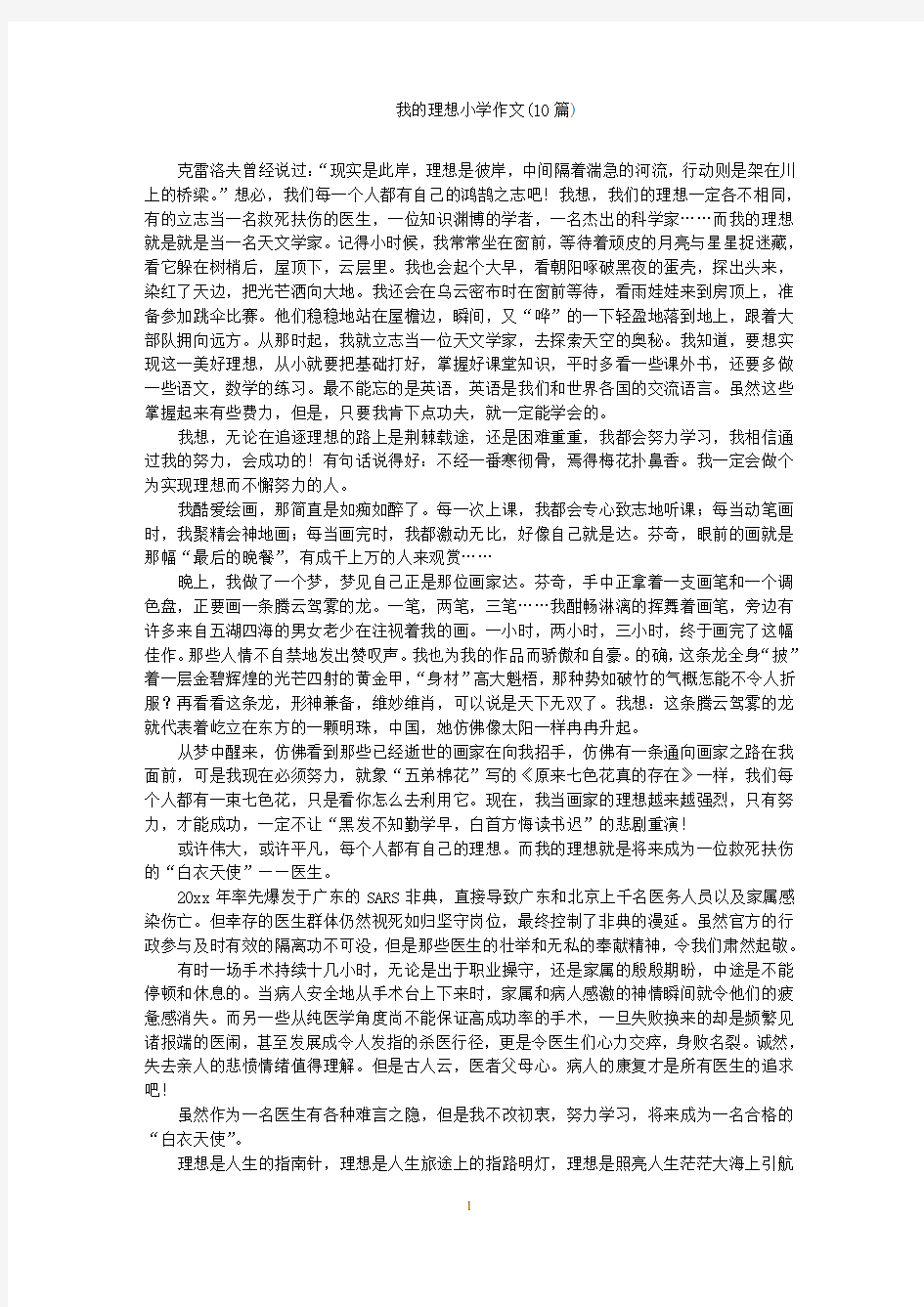 我的理想小学作文11篇