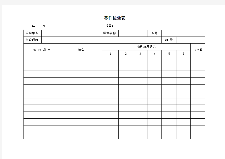 零件检验表