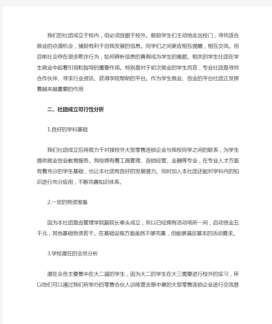 成立社团的可行性、必要性分析