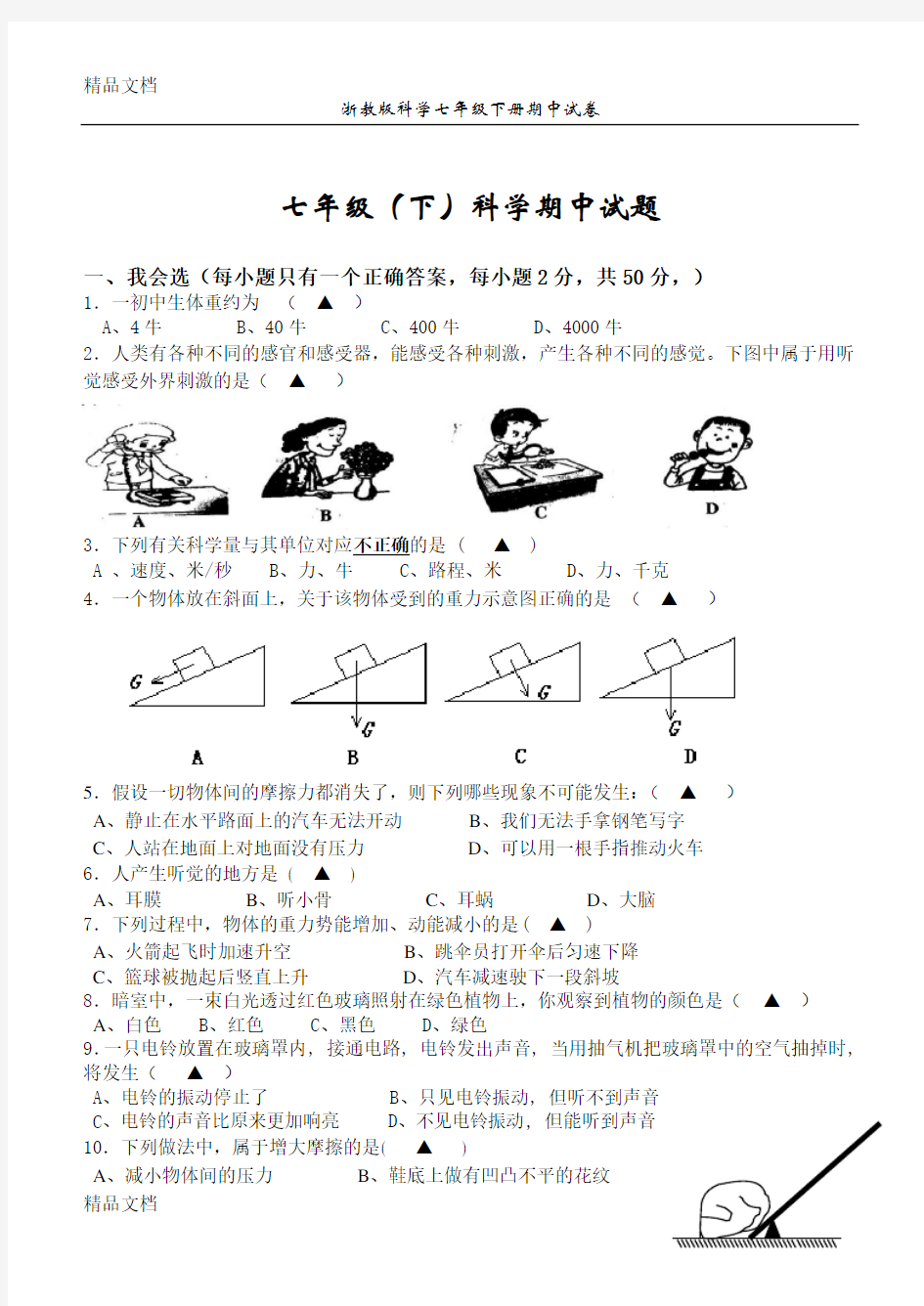 最新浙教版科学七年级下册期中试卷及答案