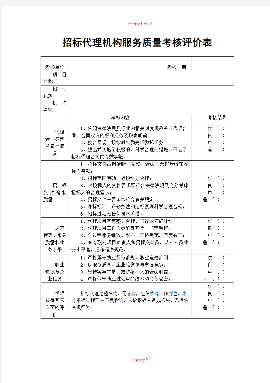 招标代理机构服务质量考核评价表