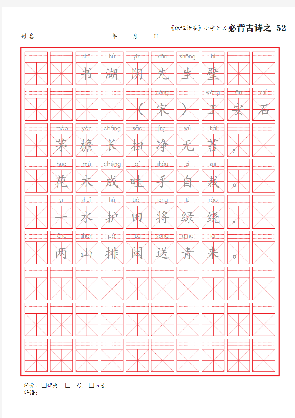 52《书湖阴先生壁》语文课标小学必背古诗词75首米字格楷体描红字帖