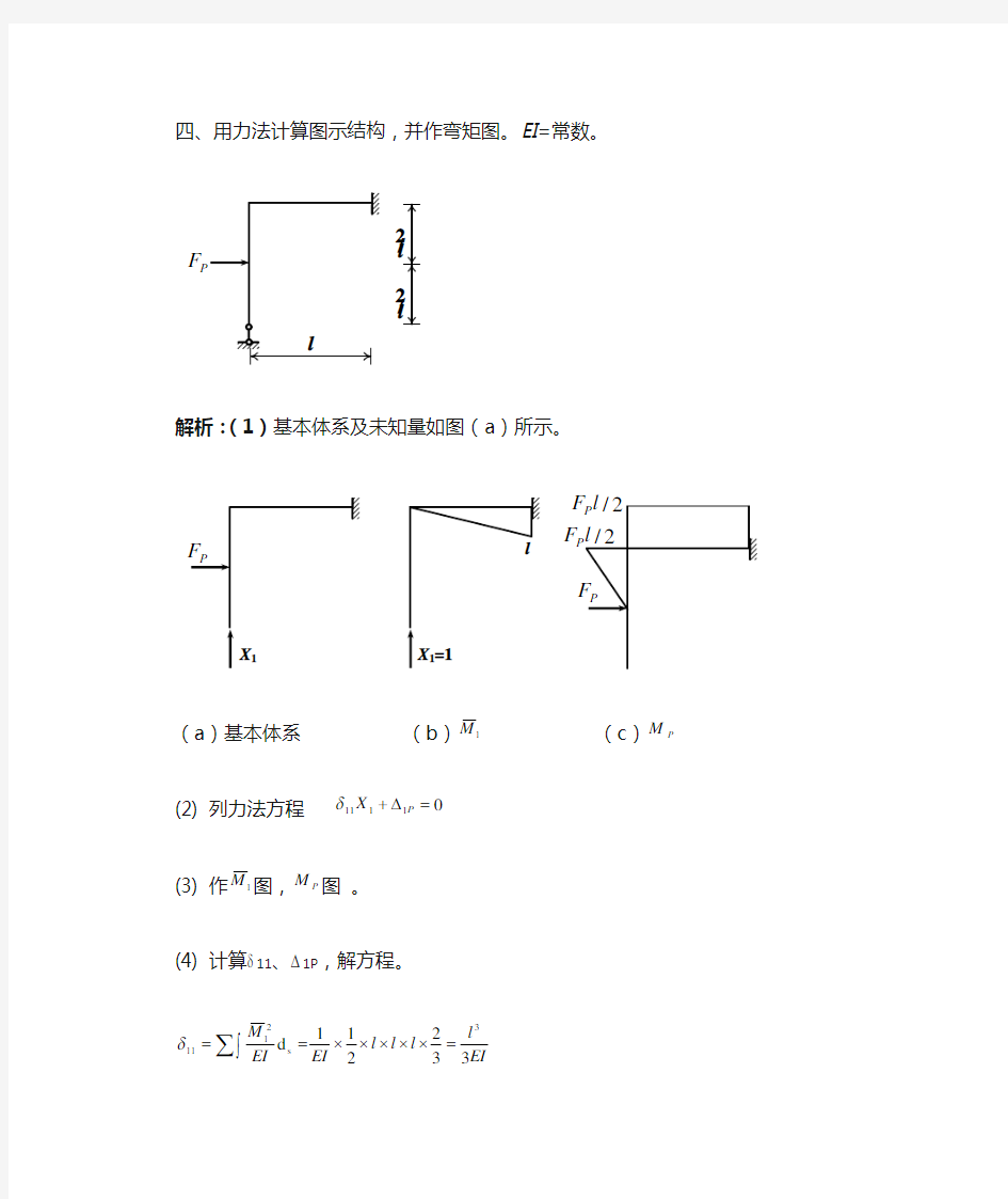 四、用力法计算图示结构,并作弯矩图。EI=常数。