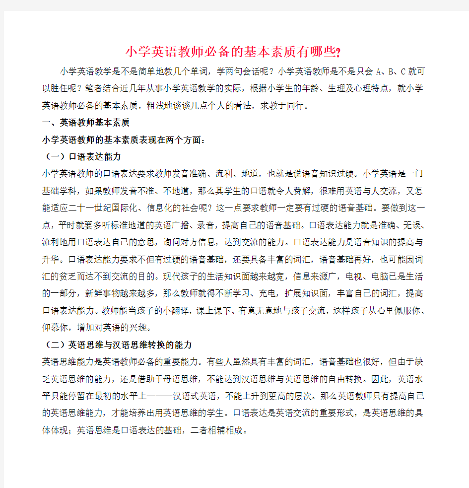 小学英语教师必备的基本素质有哪些