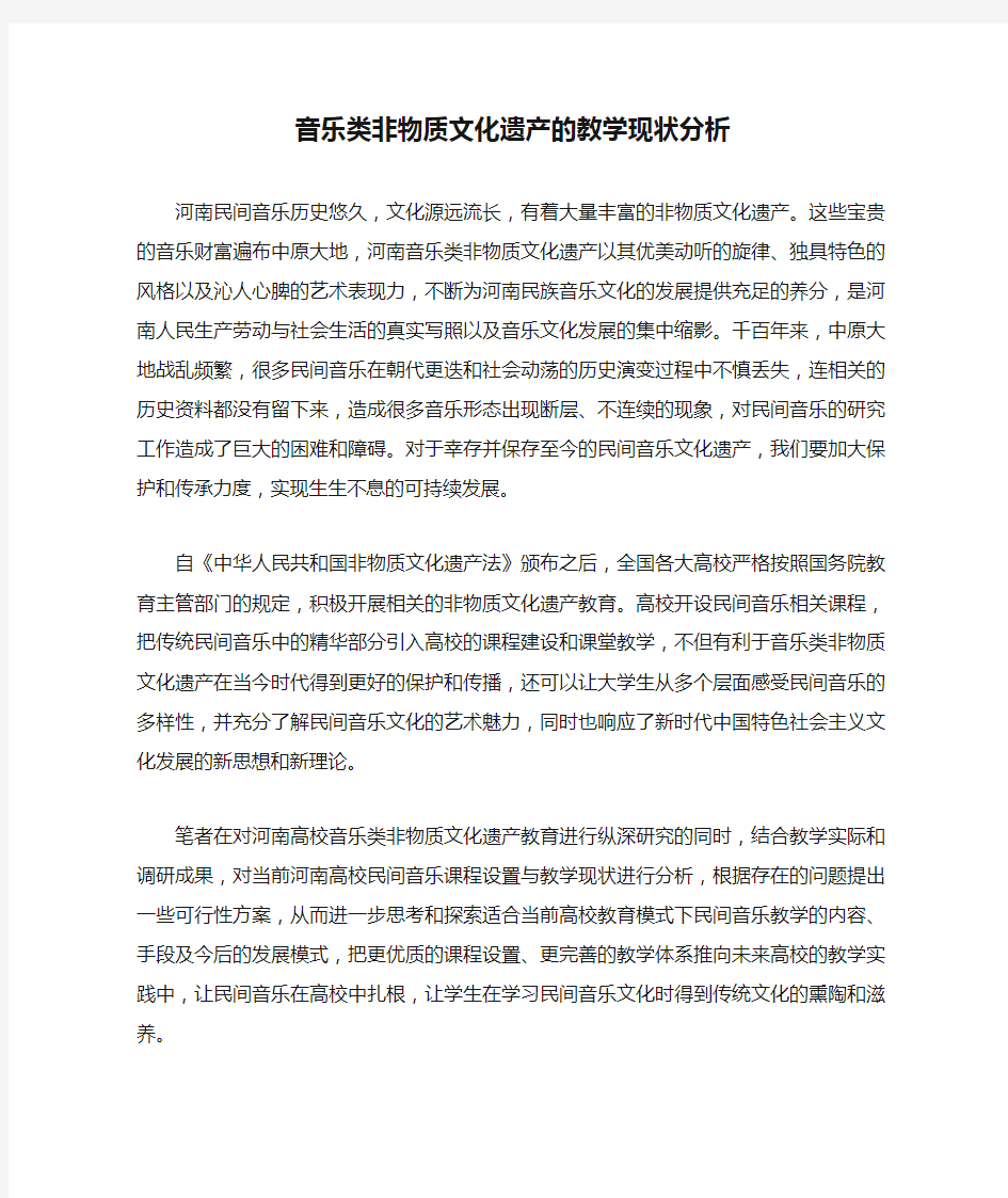 音乐类非物质文化遗产的教学现状分析