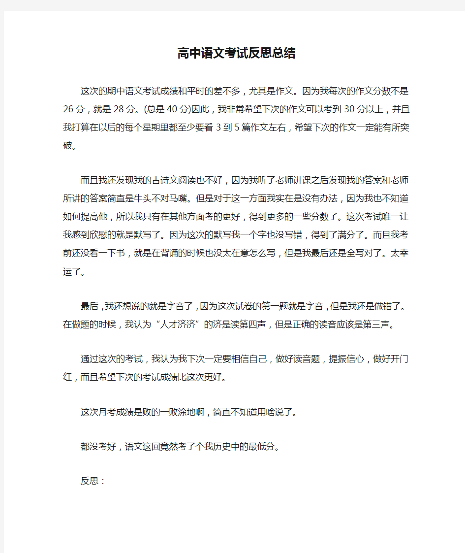 高中语文考试反思总结