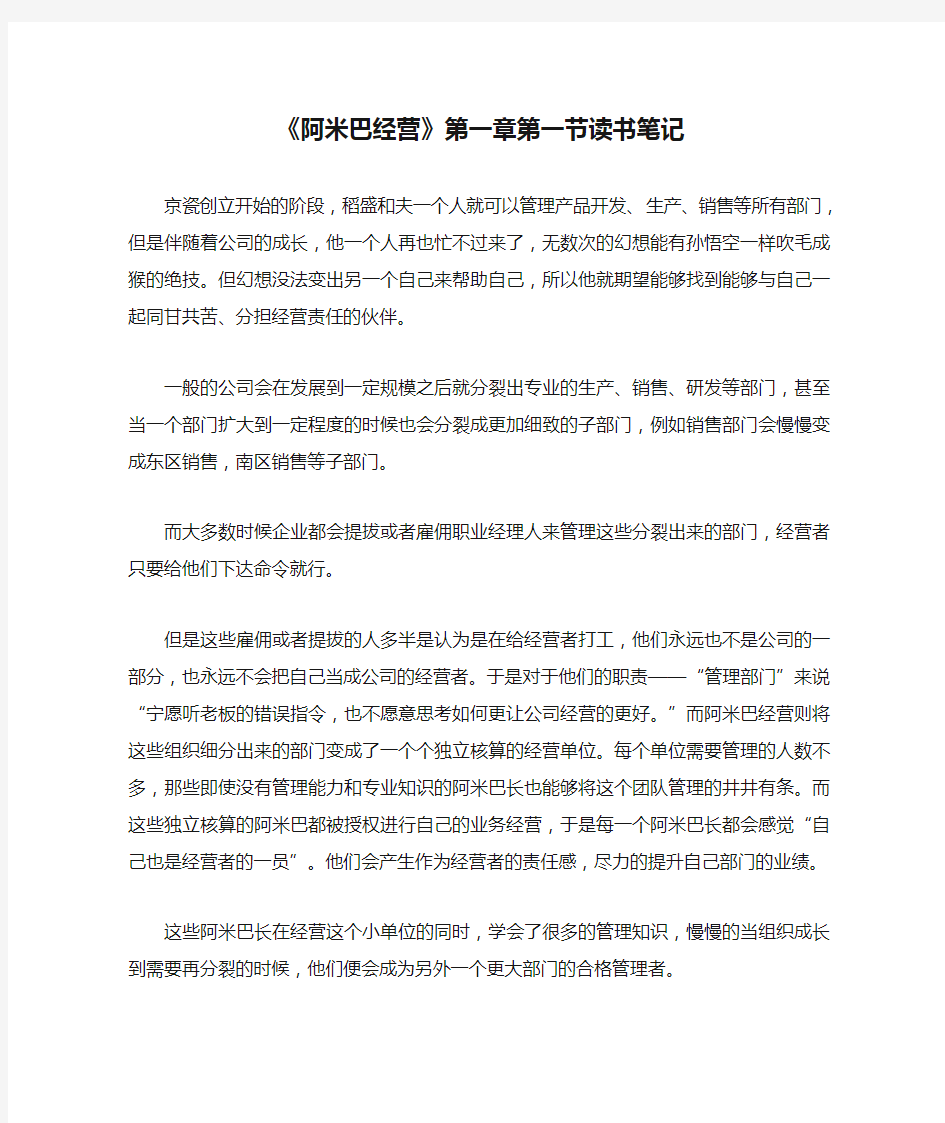 《阿米巴经营》第一章第一节读书笔记