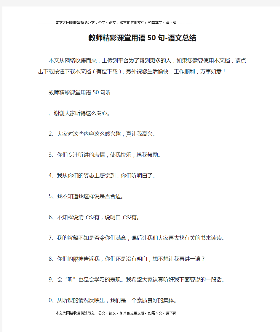 教师精彩课堂用语50句-语文总结