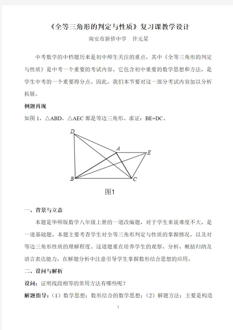 《全等三角形的判定与性质》