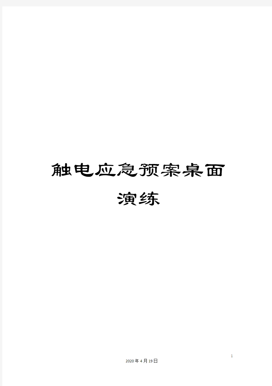 触电应急预案桌面演练