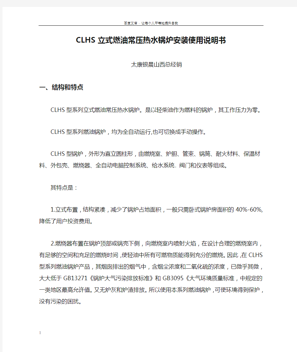 CLHS立式燃油常压热水锅炉安装使用说明书