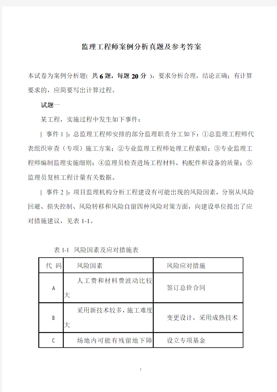 监理工程师案例分析真题(含参考答案)