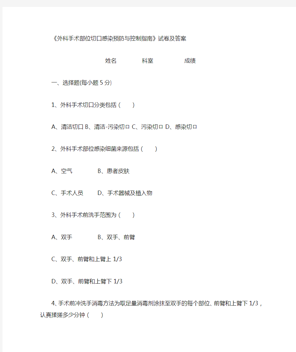 外科手术部位切口感染预防与控制指南试题及答案