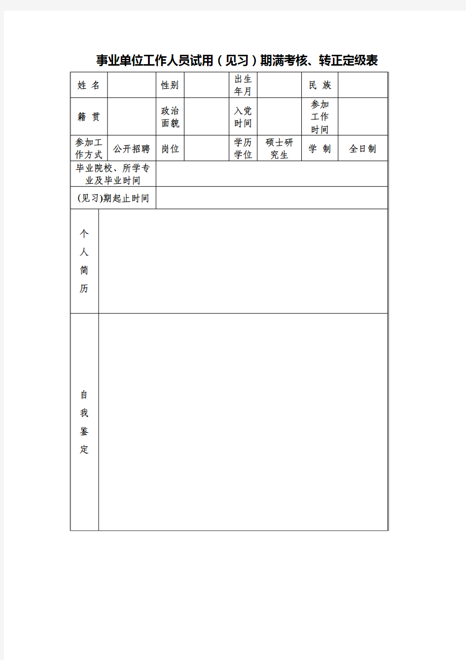 事业单位工作人员(见习)期考核鉴定、转正定级表