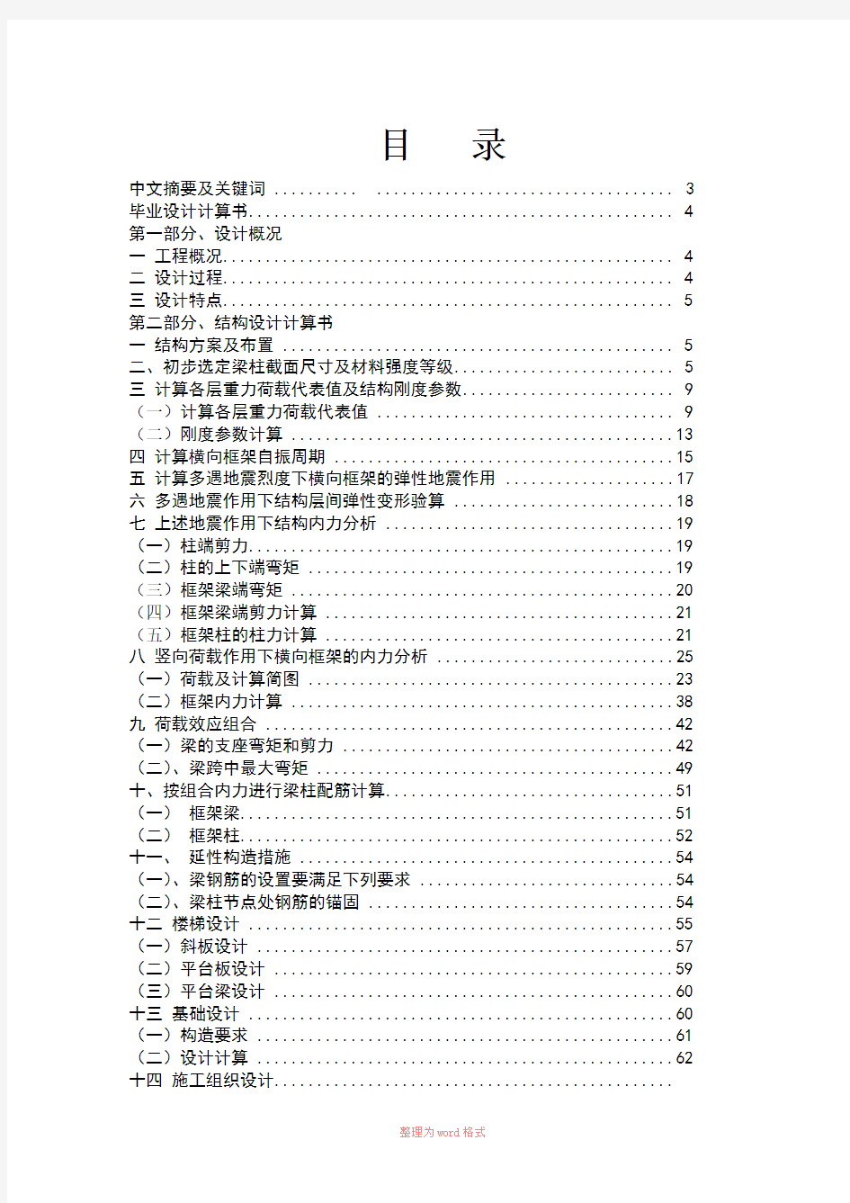 土木工程毕业设计教学楼计算书