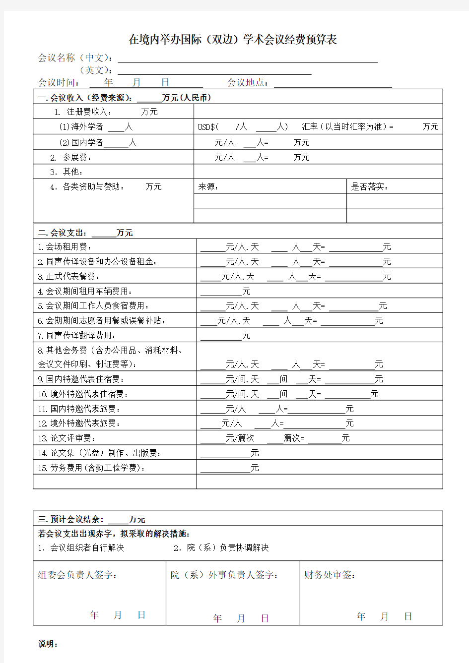 在境内举办国际双边学术会议经费预算表