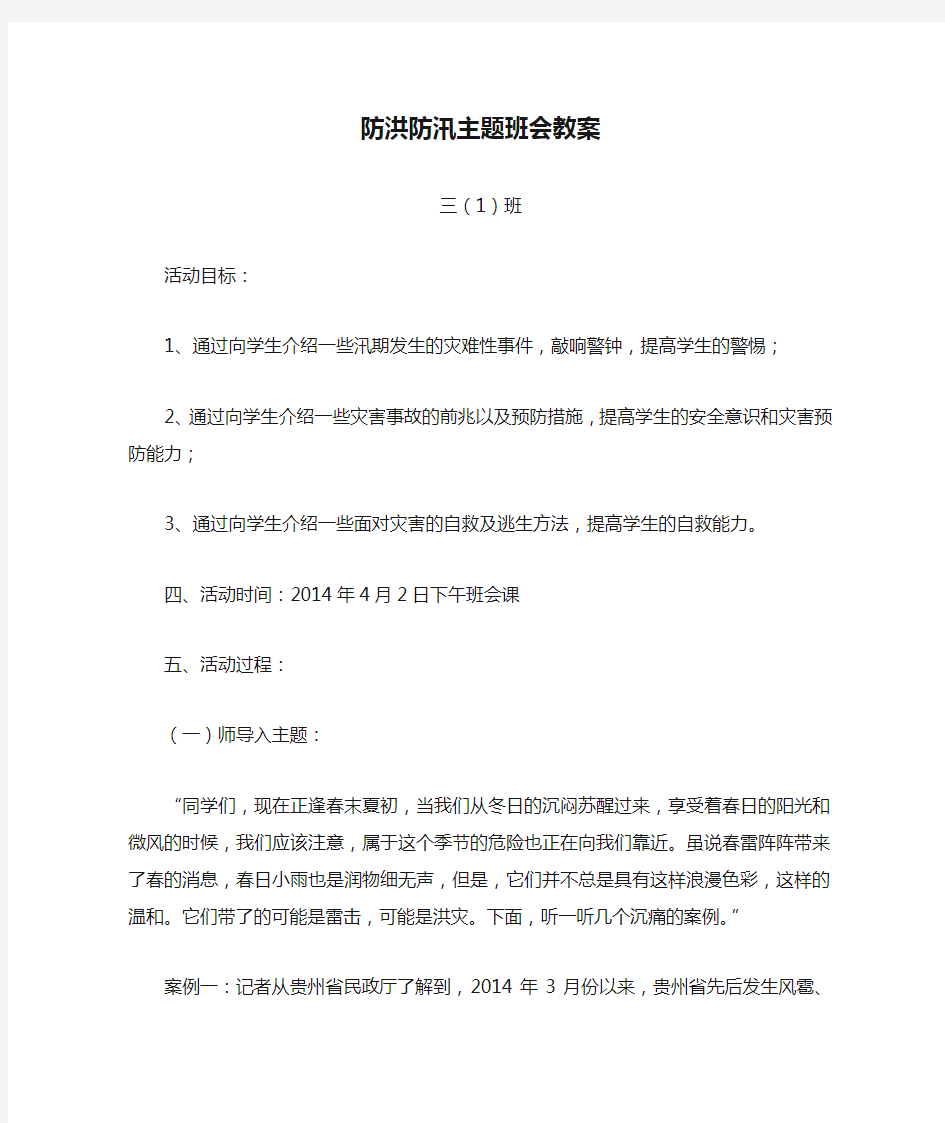 最新防洪防汛主题班会教案