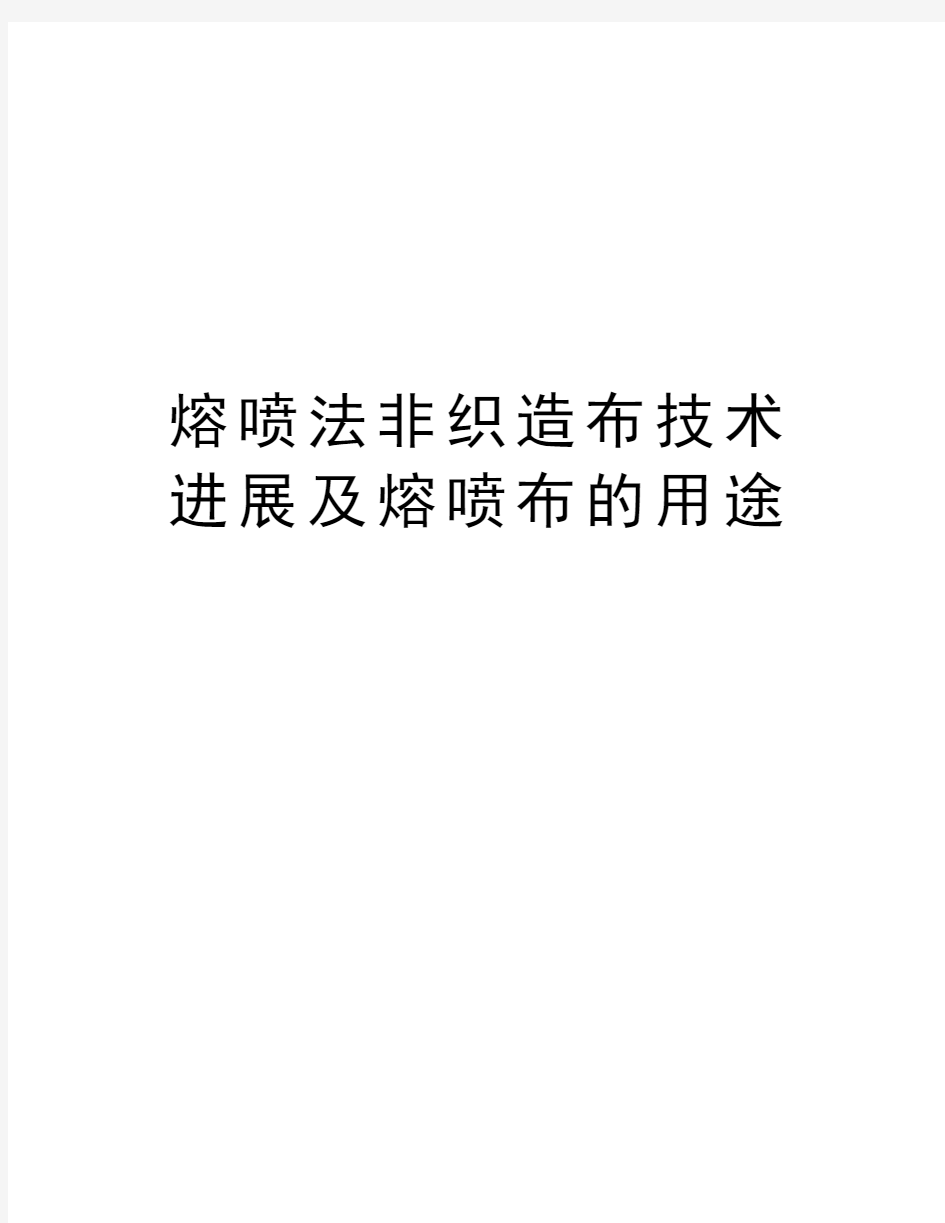 熔喷法非织造布技术进展及熔喷布的用途资料讲解