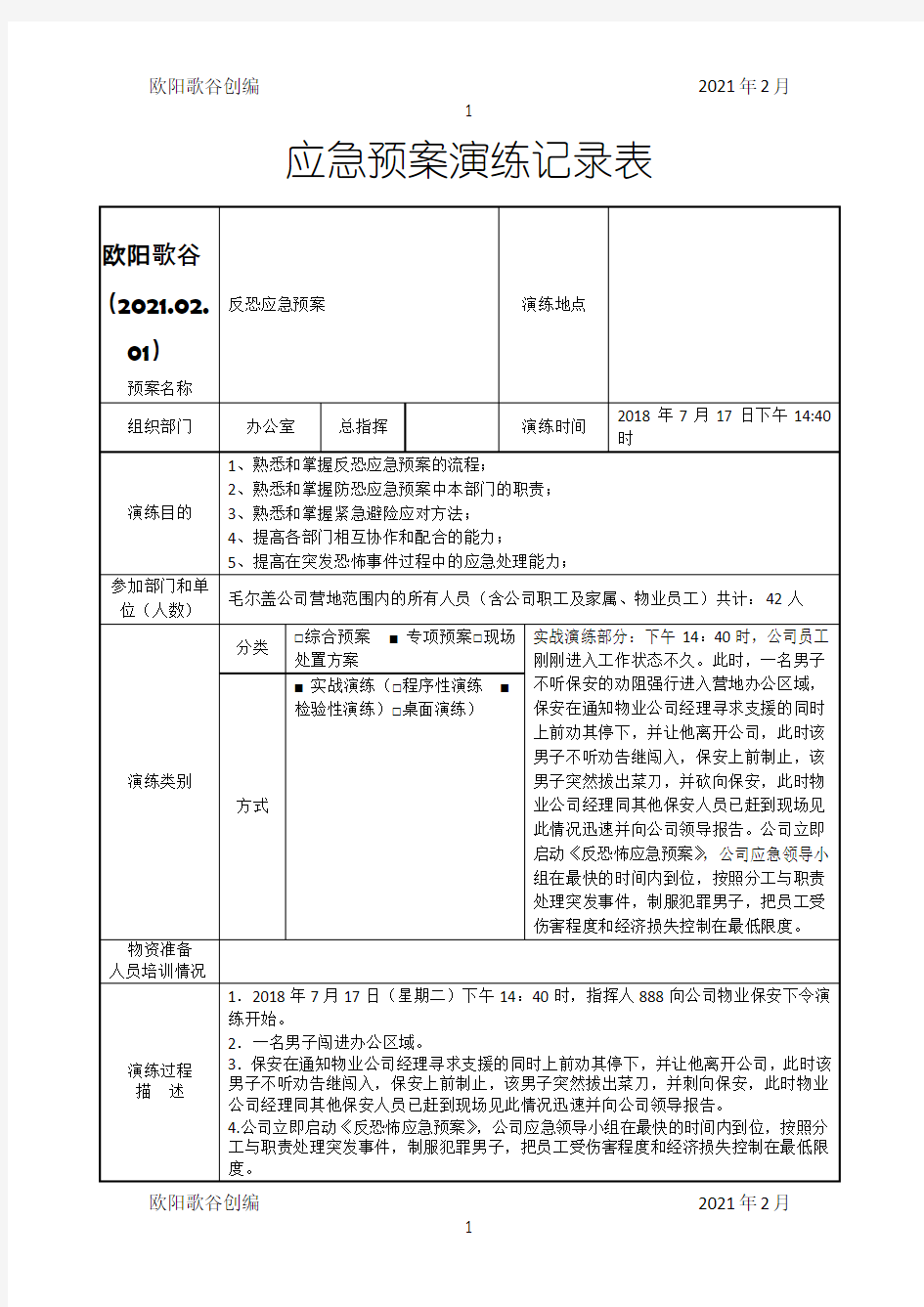 应急预案演练记录表(防恐)之欧阳歌谷创编