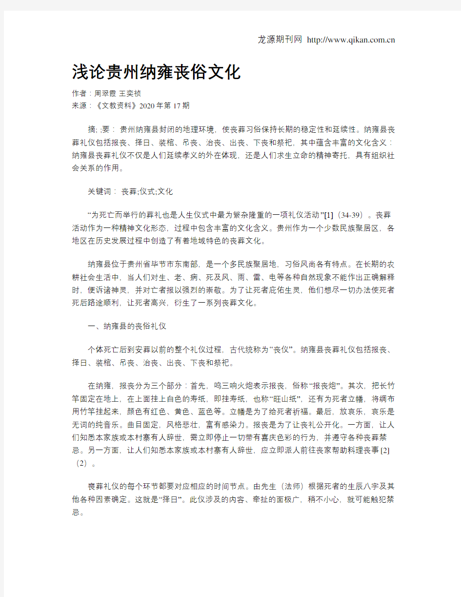 浅论贵州纳雍丧俗文化