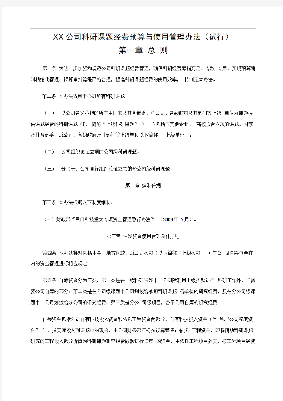 公司科研课题经费预算与使用管理办法