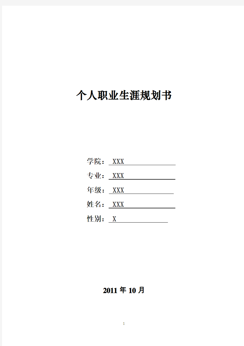 2019年职业生涯规划书(楼宇智能化专业).doc