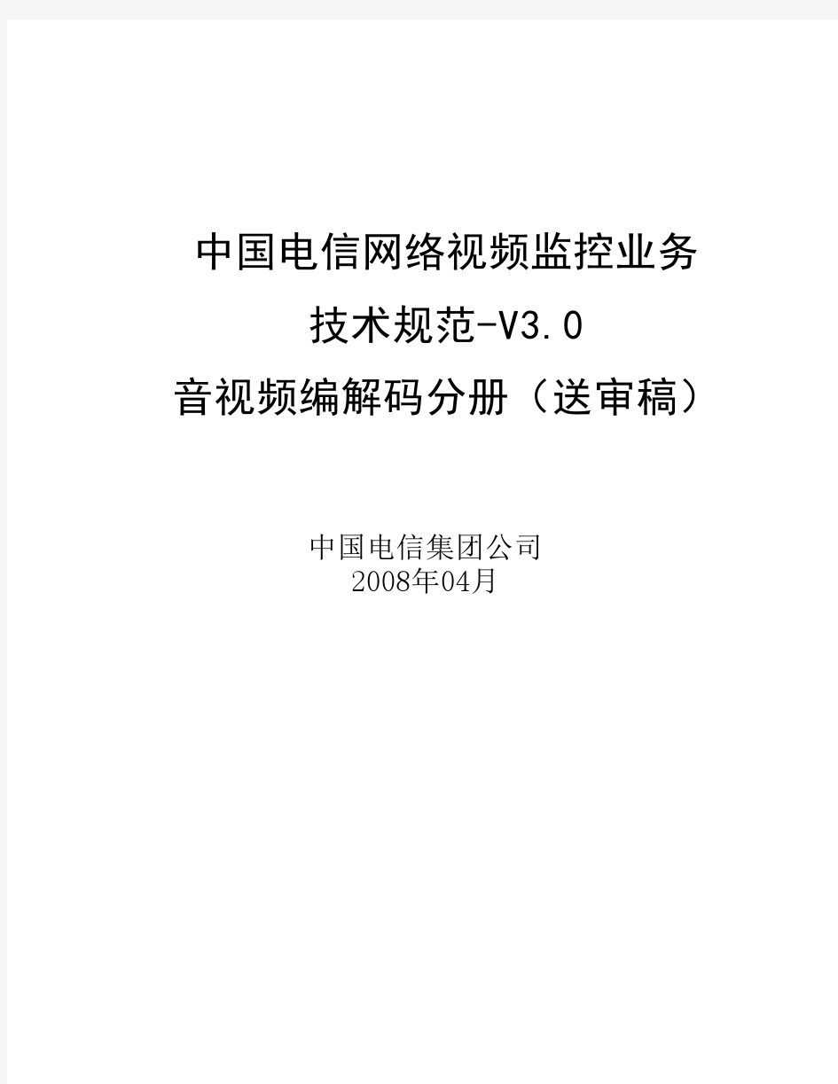 中国电信网络视频监控业务技术规范(V3.0)--音视频编解码-v5