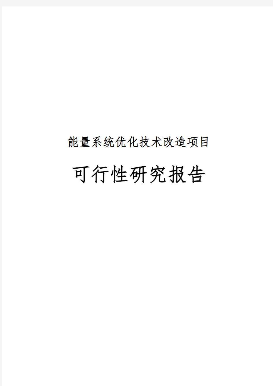 造纸厂技术改造项目可行性实施报告