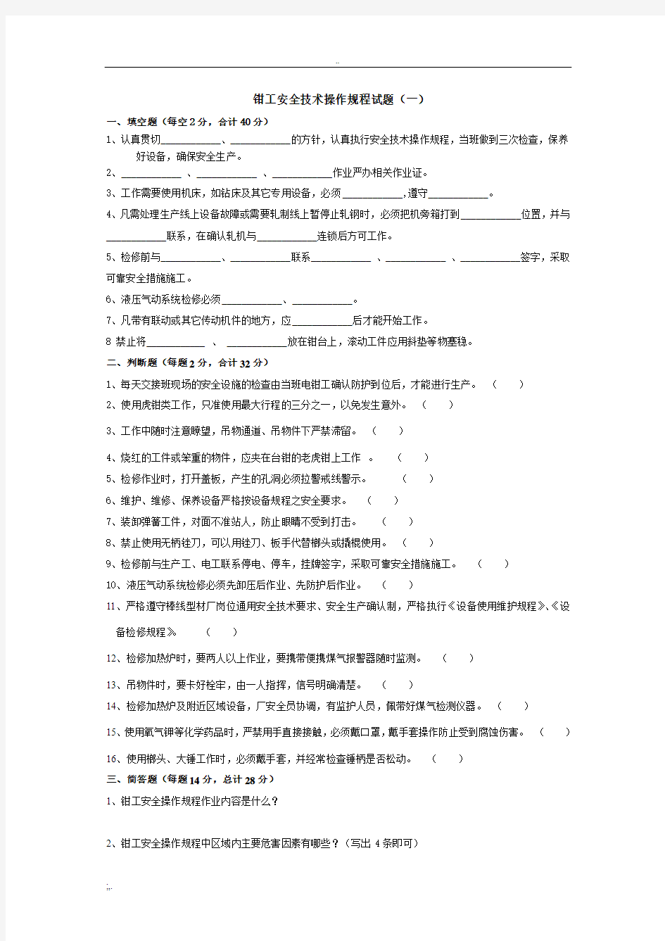 钳工安全操作规程试题(1)(1)