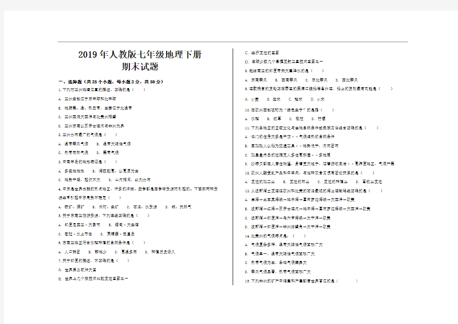 2019年最新人教版七年级地理下册期末考试试题及参考答案