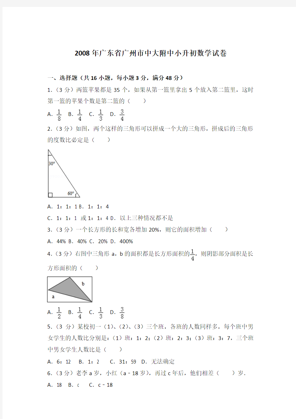 【真卷】2008年广东省广州市中大附中小升初数学试卷含参考答案