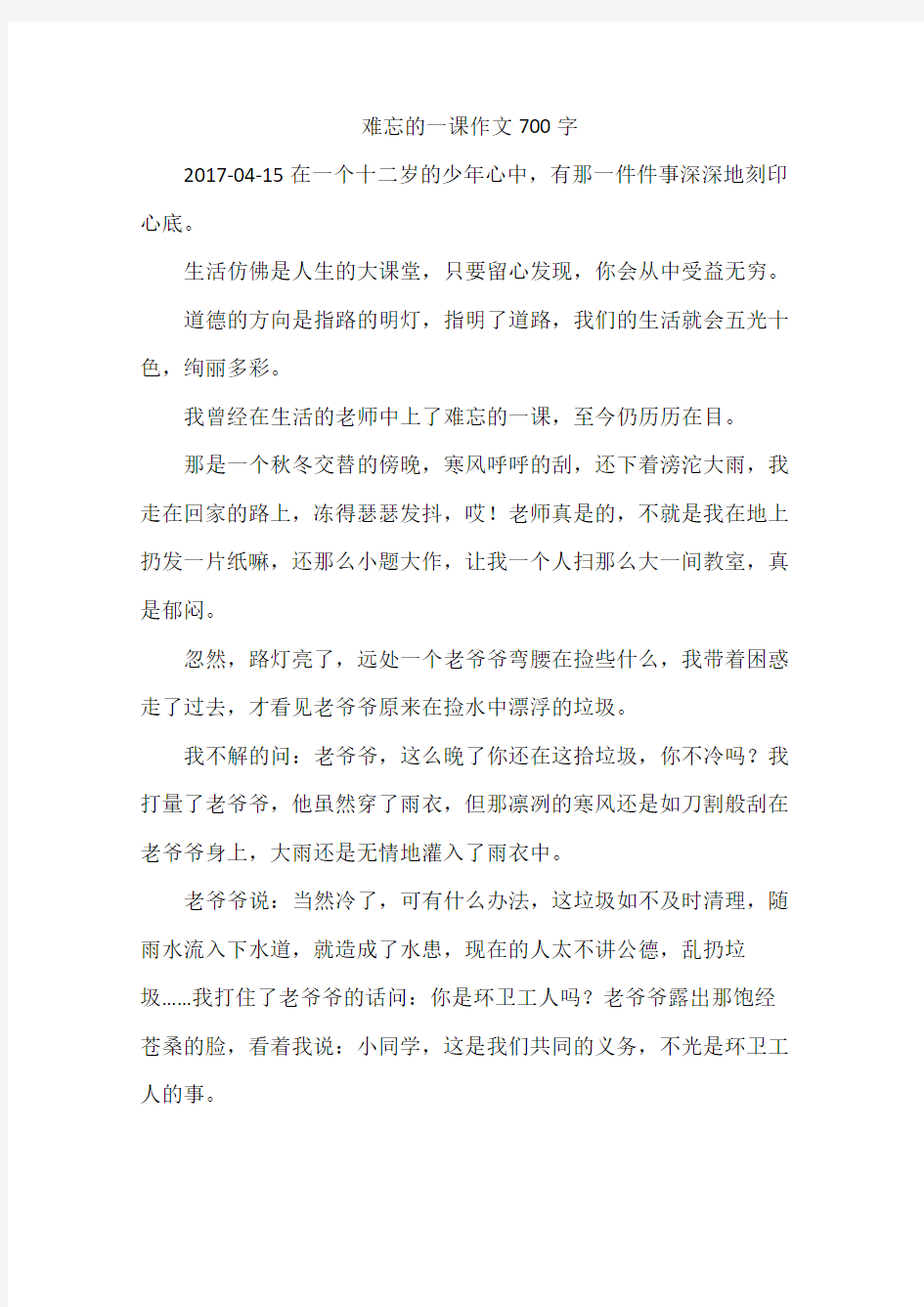 难忘的一课作文700字