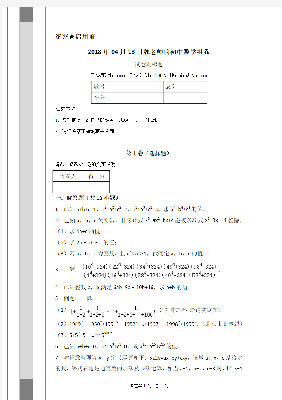 2018年04月18日魏老师的初中数学组卷