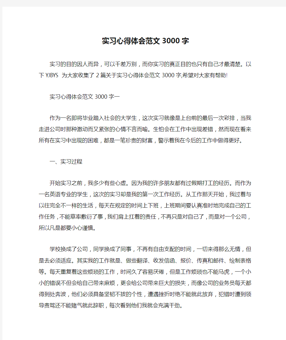 实习心得体会范文3000字