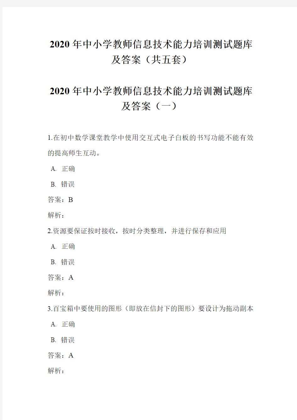 2020年中小学教师信息技术能力培训测试题库及答案(共五套)