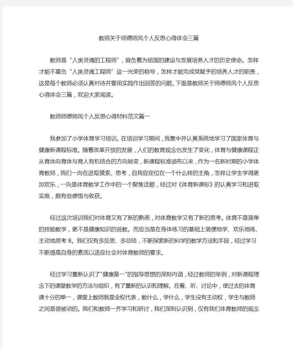 教师关于师德师风个人反思心得体会三篇汇总