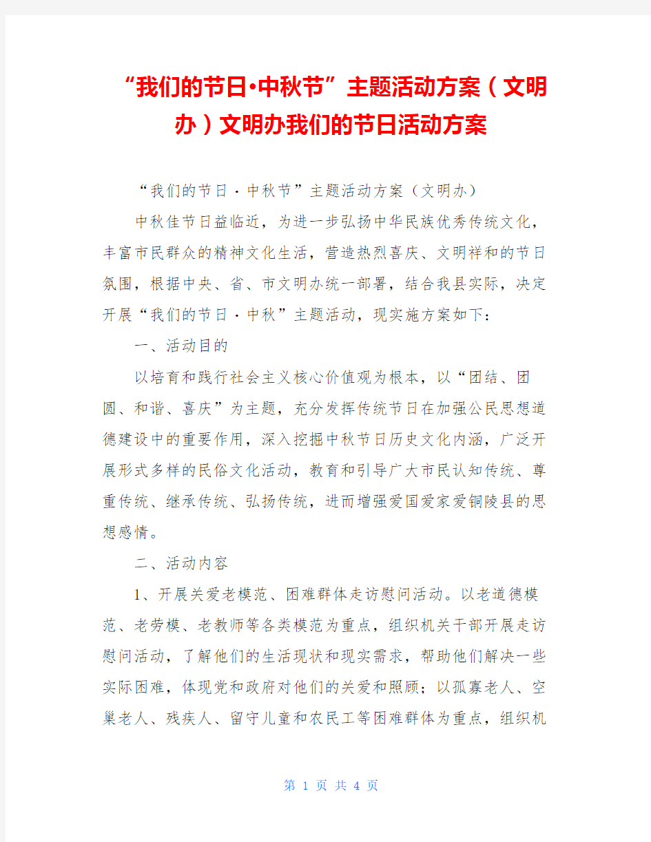 “我们的节日·中秋节”主题活动方案(文明办)文明办我们的节日活动方案