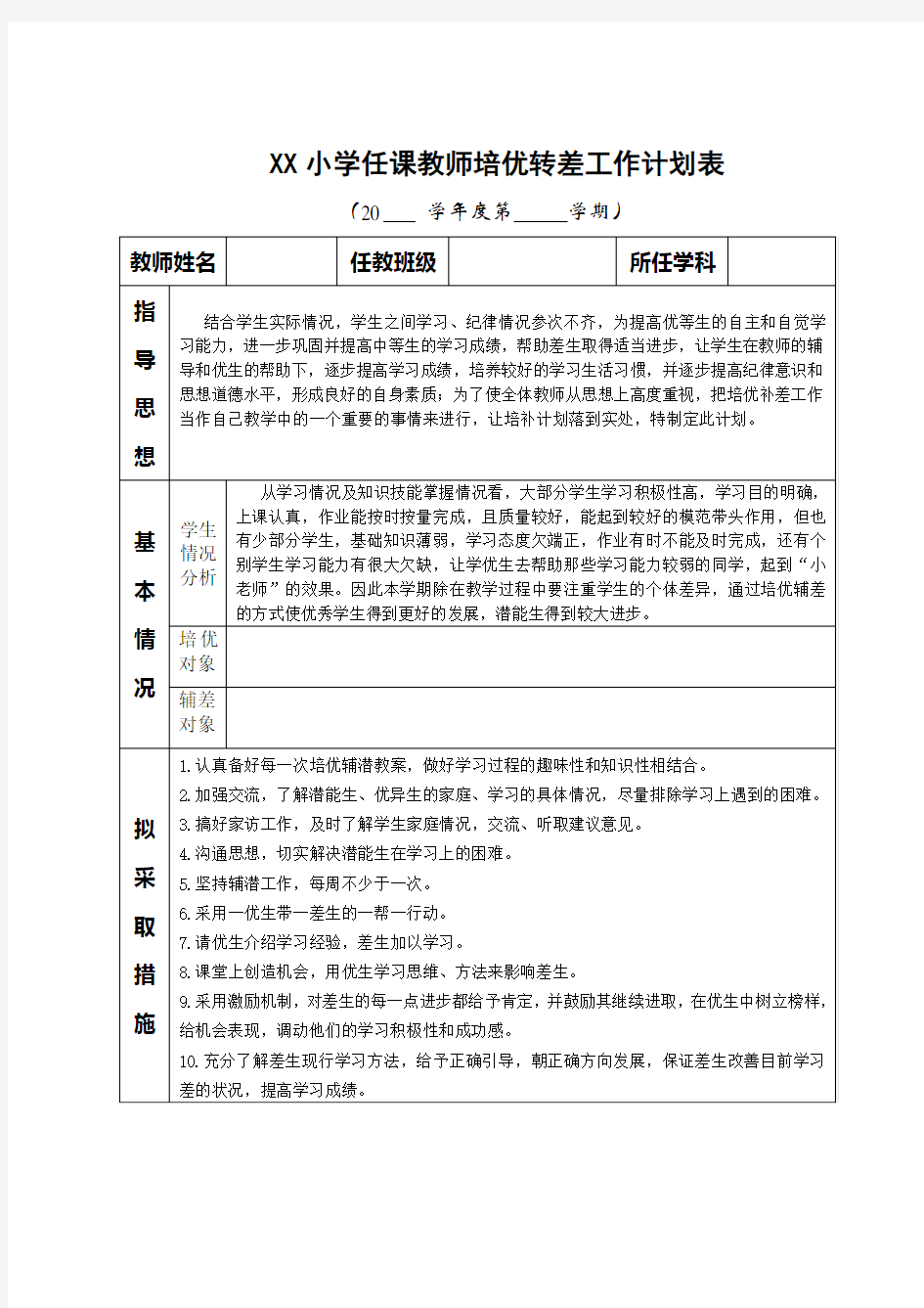 小学培优转差工作计划表