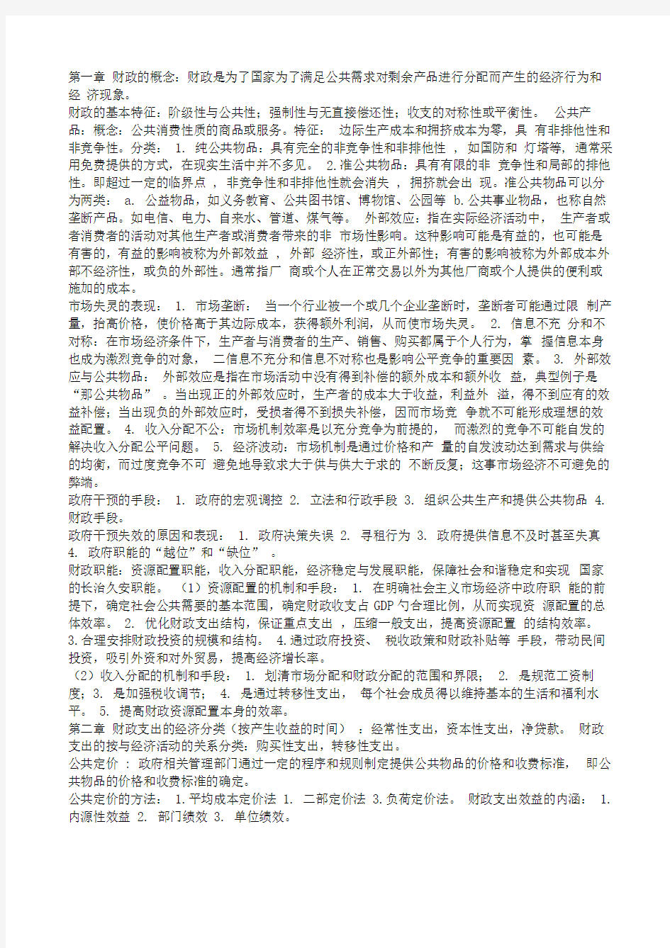 完整word版财政学复习资料陈共八版word文档良心出品