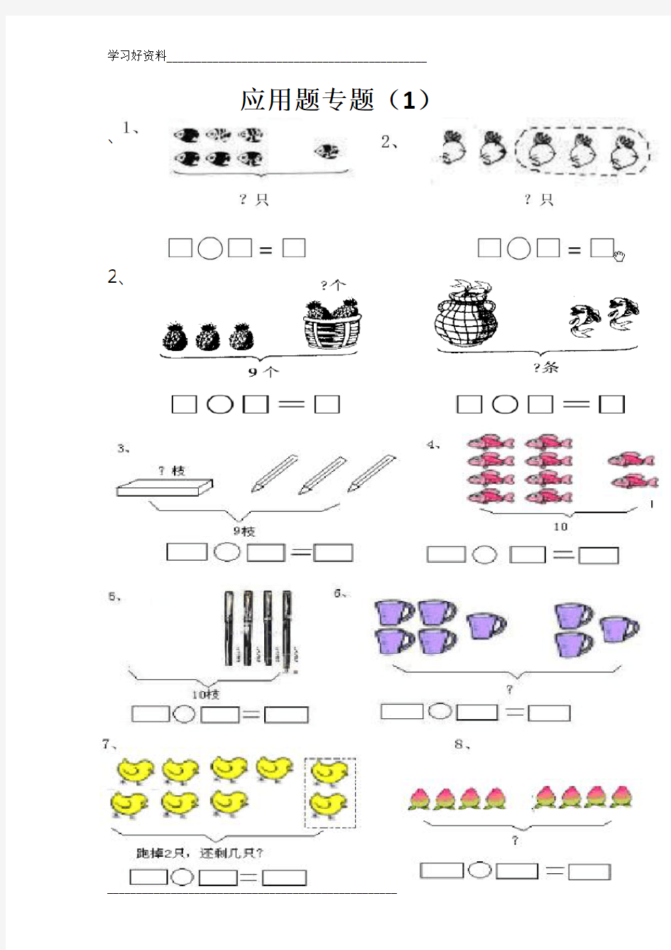 一年级数学上册应用题50644