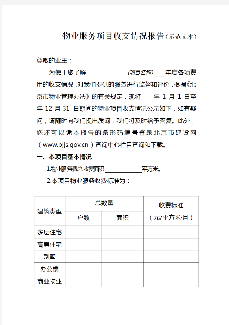 北京物业服务项目收支情况报告