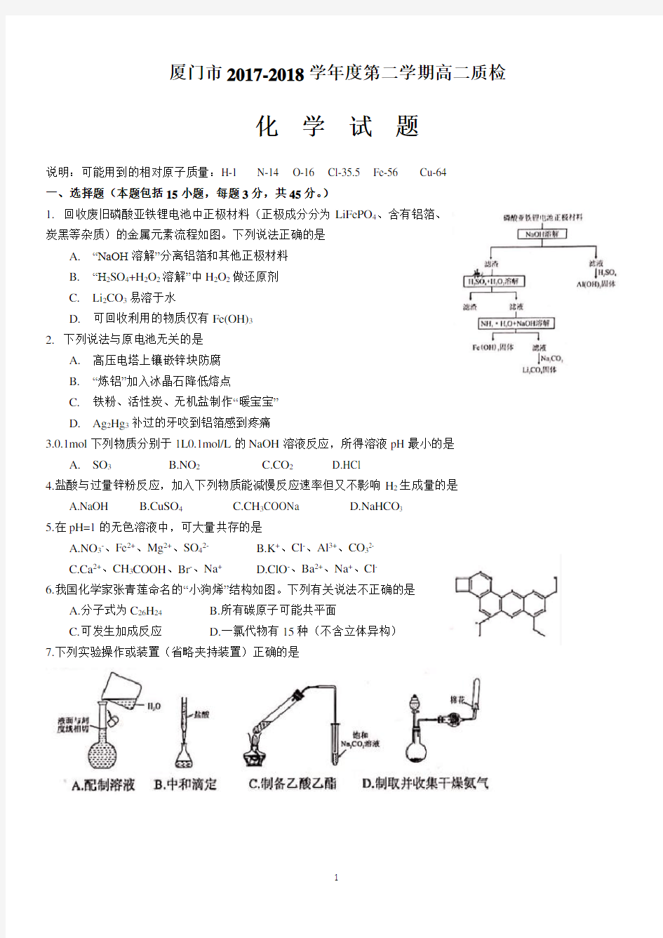 厦门市2017-2018年高二化学第二学期期末质检含答案