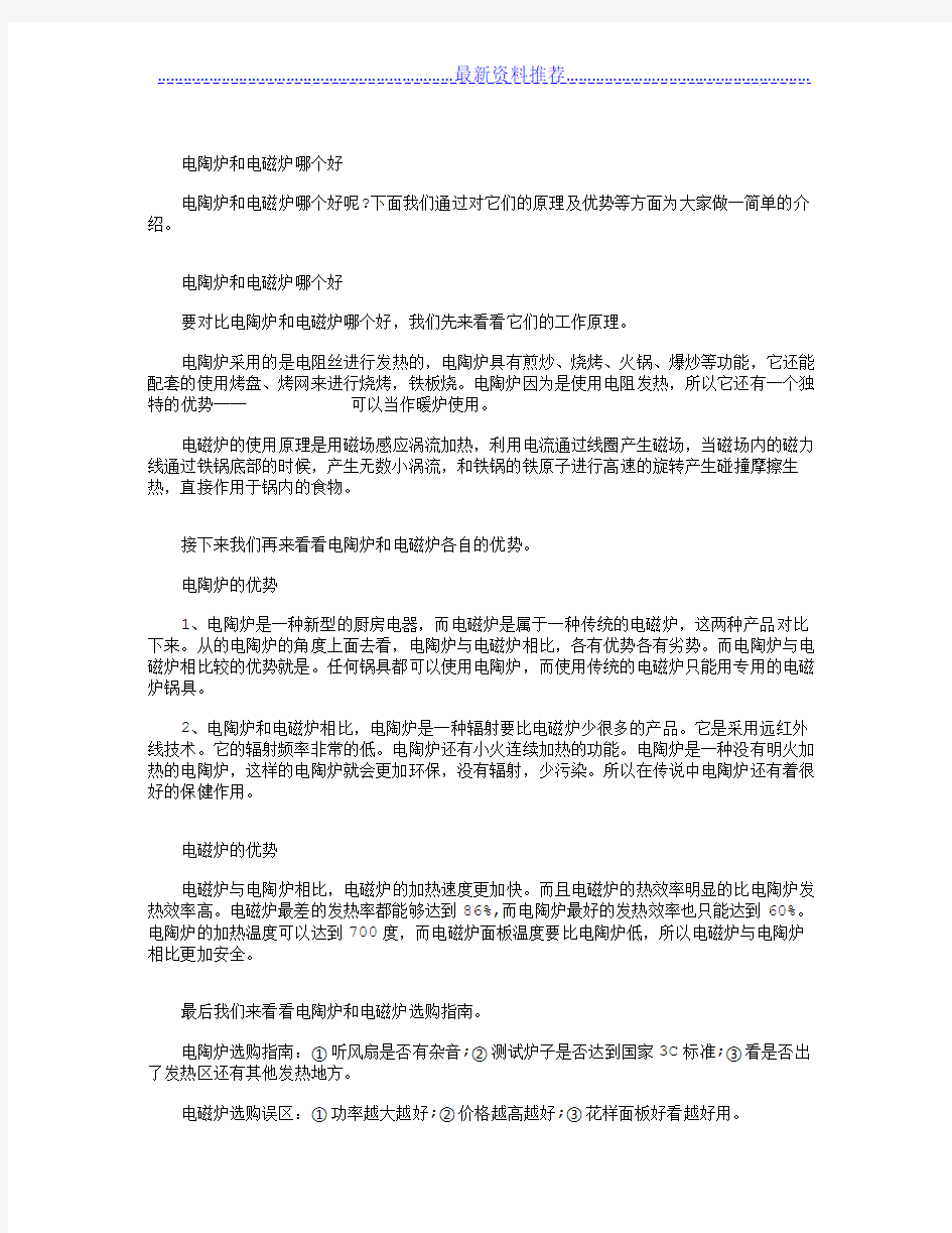 电陶炉和电磁炉哪个好