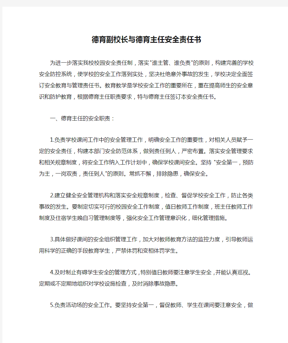 德育副校长与德育主任安全责任书