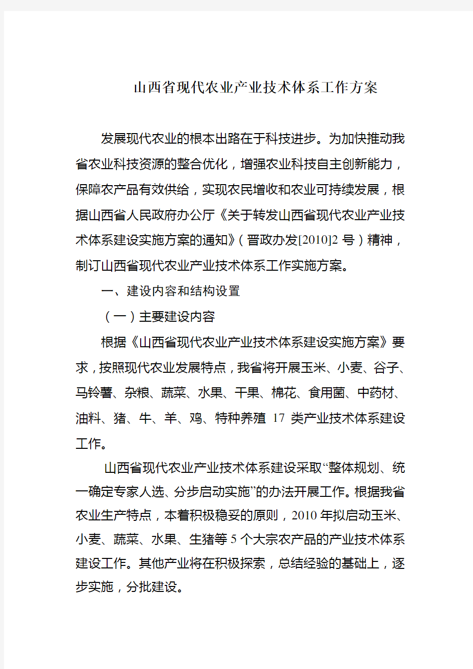 山西省现代农业产业技术体系工作方案