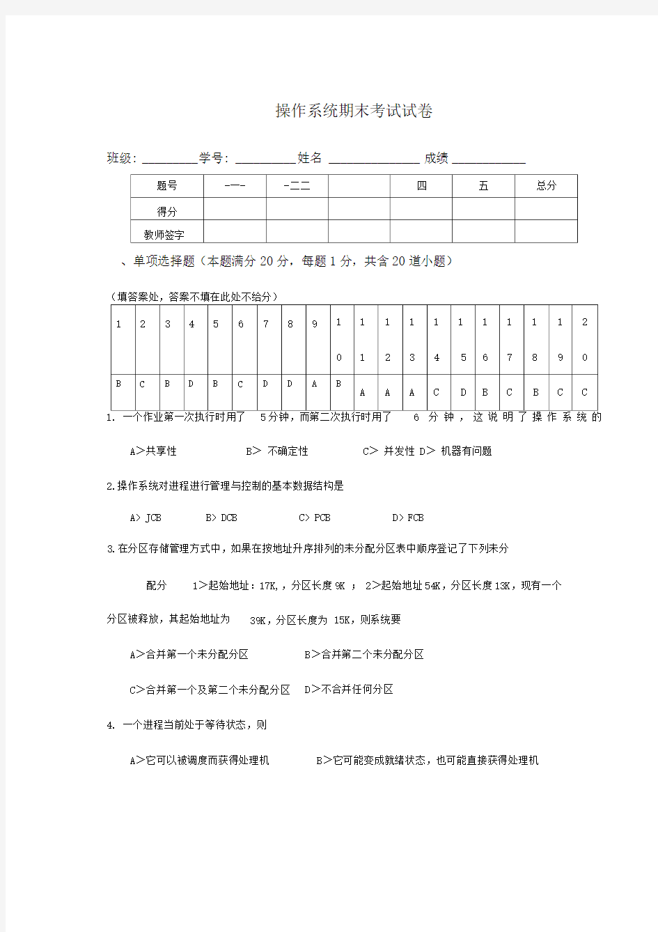 计算机操作系统试题和答案